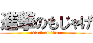 進撃のもじゃげ (attack on titan)