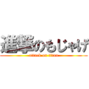 進撃のもじゃげ (attack on titan)