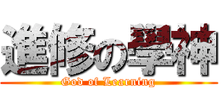 進修の學神 (God of Learning)