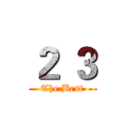 ２ ３ (The Best)