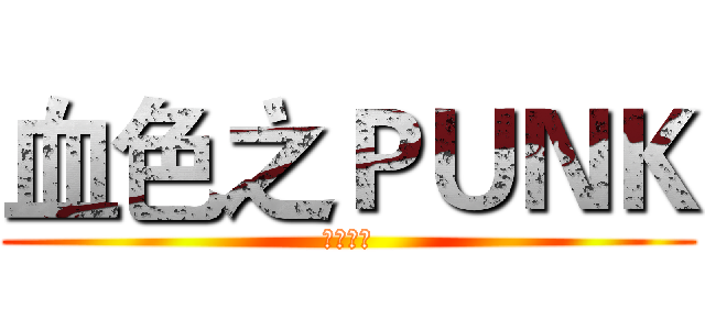 血色之ＰＵＮＫ (自創外傳)