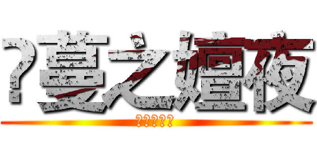 崜蔓之嬗夜 (ＴＯｍａｎ)