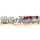 进击の陆镇涛 (attack on titan)