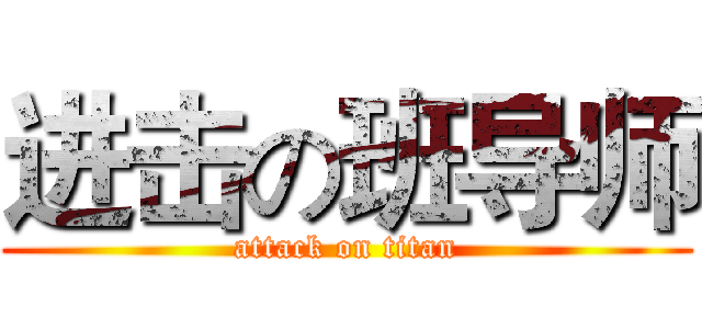 进击の班导师 (attack on titan)