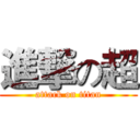 進撃の超 (attack on titan)