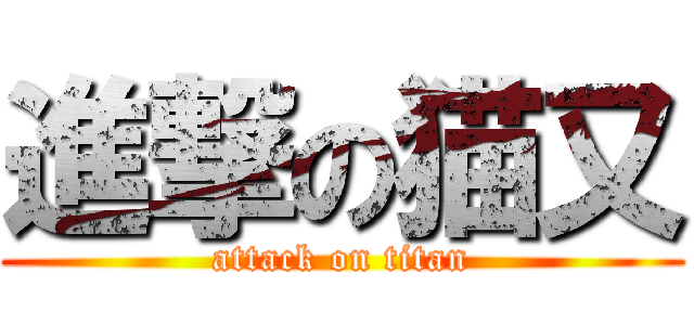 進撃の猫又 (attack on titan)