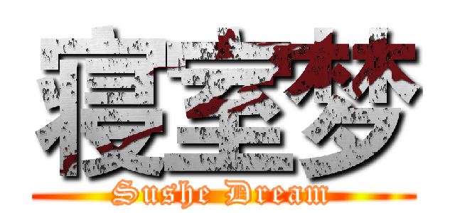 寝室梦 (Sushe Dream)