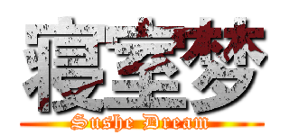 寝室梦 (Sushe Dream)