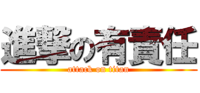 進撃の有責任 (attack on titan)