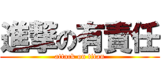 進撃の有責任 (attack on titan)