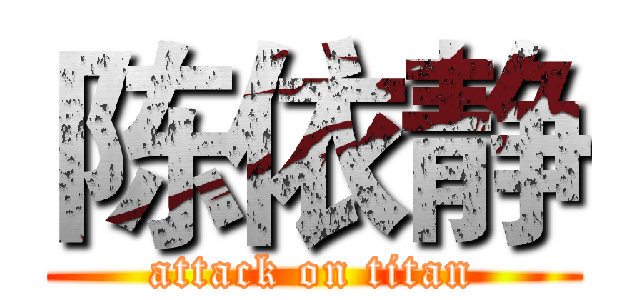 陈依静 (attack on titan)