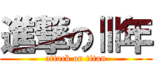 進撃のⅢ年 (attack on titan)