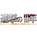 進撃のⅢ年 (attack on titan)