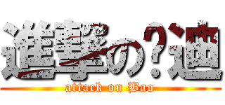 進撃の鲍迪 (attack on Bao)
