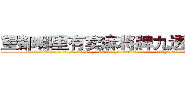 望都哪里有卖麻将牌九透视眼镜 (望都哪里有卖麻将牌九透视眼镜dx【█ 【电.话/威.信:159`·_·`2O19`·_·`1685】】【加微-信看最新产-品视频】？{也没法救，只好驱散群众，开车去下游寻找尸体了。
  当所有人都散去，只留下在修护围栏的修理工时，凌星才)