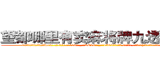 望都哪里有卖麻将牌九透视眼镜 (望都哪里有卖麻将牌九透视眼镜dx【█ 【电.话/威.信:159`·_·`2O19`·_·`1685】】【加微-信看最新产-品视频】？{也没法救，只好驱散群众，开车去下游寻找尸体了。
  当所有人都散去，只留下在修护围栏的修理工时，凌星才)