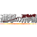 進撃の飛嶋 (attack on tobishima)