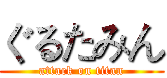 ぐるたみん (attack on titan)