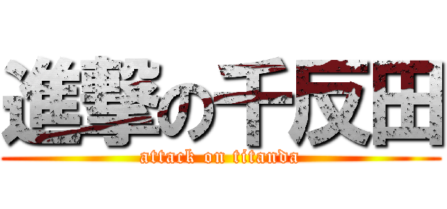 進撃の千反田 (attack on titanda)