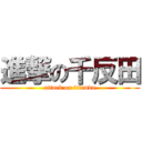 進撃の千反田 (attack on titanda)