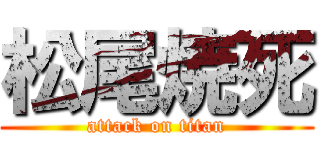 松尾焼死 (attack on titan)