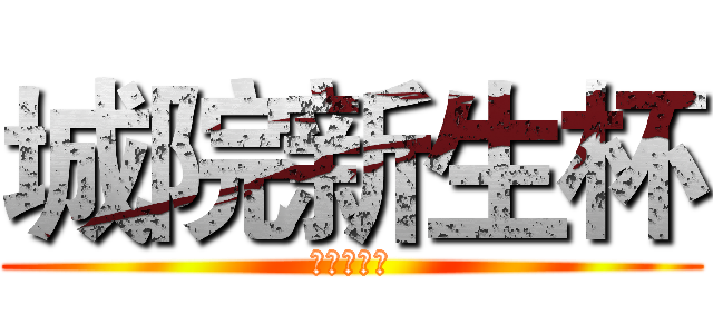 城院新生杯 (我们正青春)