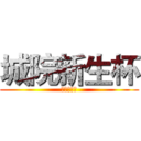 城院新生杯 (我们正青春)