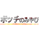 ボッチのみやび (botti on miyabi)