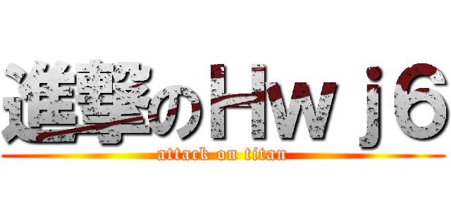 進撃のＨｗｊ６ (attack on titan)