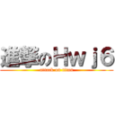 進撃のＨｗｊ６ (attack on titan)