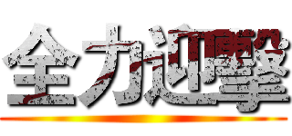 全力迎擊 ()