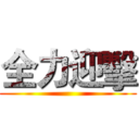全力迎擊 ()