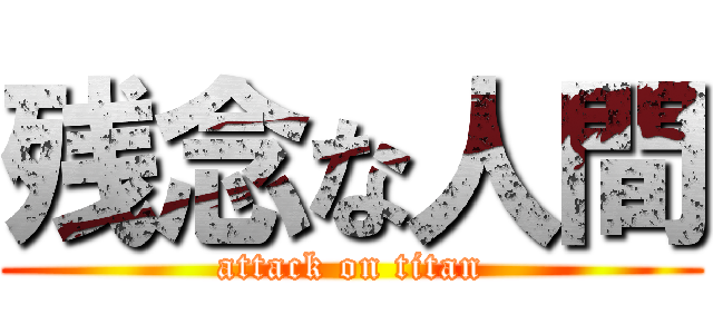残念な人間 (attack on titan)