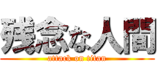 残念な人間 (attack on titan)