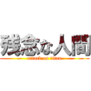 残念な人間 (attack on titan)