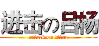 进击の吕杨 (attack on titan)