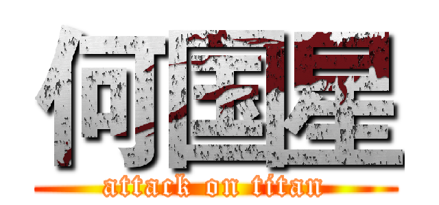 何国星 (attack on titan)