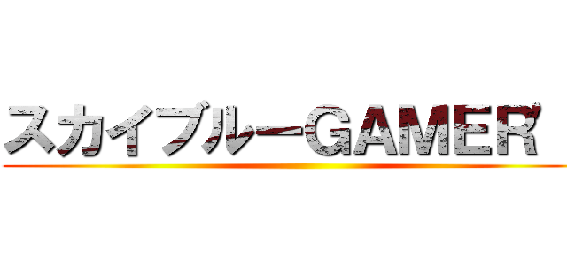 スカイブルーＧＡＭＥＲ'Ｓ ()