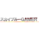 スカイブルーＧＡＭＥＲ'Ｓ ()