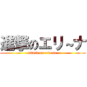 進撃のエリ～ナ (attack on eri~na )