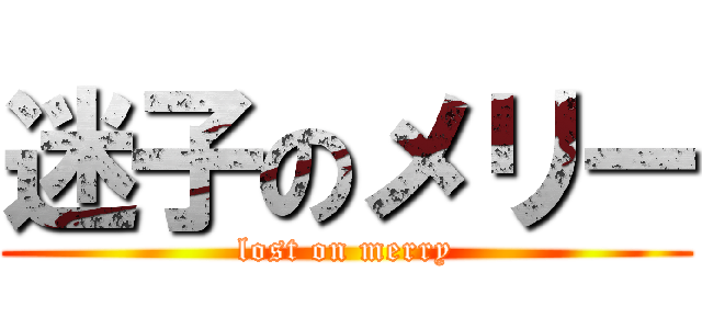 迷子のメリー (lost on merry)