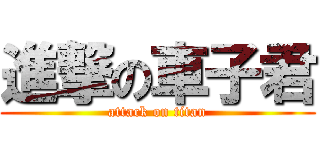 進撃の車子君 (attack on titan)