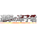 進撃の車子君 (attack on titan)