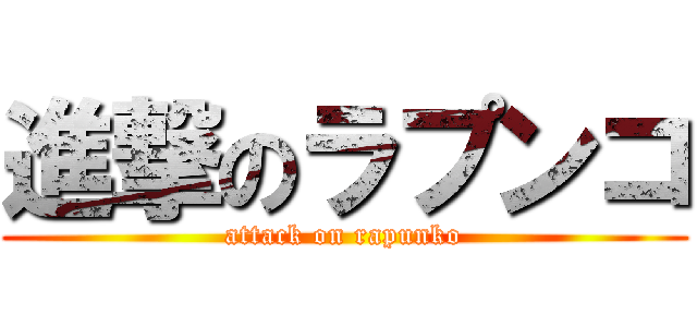 進撃のラプンコ (attack on rapunko)