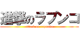 進撃のラプンコ (attack on rapunko)