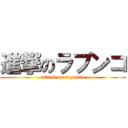 進撃のラプンコ (attack on rapunko)