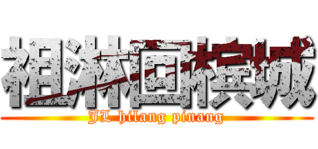 祖淋回槟城 (JL hilang pinang)