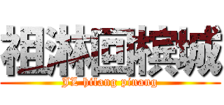 祖淋回槟城 (JL hilang pinang)