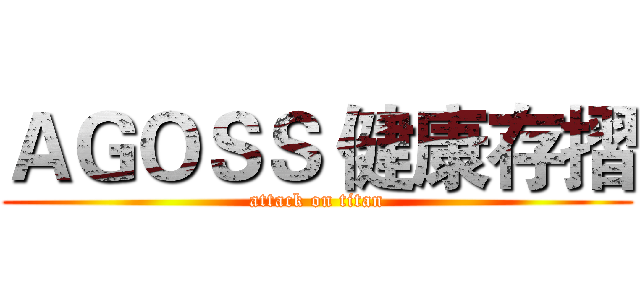 ＡＧＯＳＳ 健康存摺 (attack on titan)