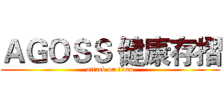 ＡＧＯＳＳ 健康存摺 (attack on titan)